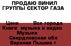 ПРОДАЮ ВИНИЛ ГРУППЫ СЕКТОР ГАЗА  › Цена ­ 25 - Все города Книги, музыка и видео » Музыка, CD   . Свердловская обл.,Верхняя Пышма г.